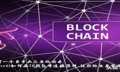 思考一个易于大众且的优质bianoti如何在TP钱包中