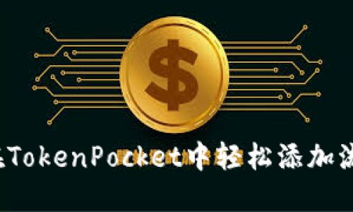 如何在TokenPocket中轻松添加流动性？