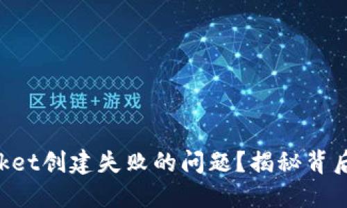 如何解决TokenPocket创建失败的问题?揭秘背后的原因与解决方案