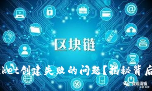 如何解决TokenPocket创建失败的问题?揭秘背后的原因与解决方案