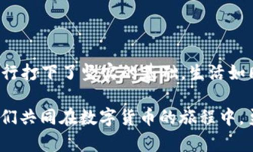   解决tp钱包JustSwap打不开问题的终极指南，你准备好了吗？ / 

 guanjianci tp钱包, JustSwap, 打不开, 解决方法 /guanjianci 

一、前言：在数字货币的海洋中航行  
在当今快速发展的数字货币世界中，交易平台和钱包如同航海必备的船只，帮助我们穿越波涛汹涌的市场。然而，有时候这些船只可能会因为各种原因停滞不前。这就是我们今天要讨论的话题：tp钱包和JustSwap为何打不开？这不仅仅是技术问题，更是我们在数字货币旅程中需要谨慎挑选航线的时刻。  

二、tp钱包简介：数字资产的守护者  
tp钱包，作为一种安全且用户友好的数字资产管理工具，就像是我们旅途中不可或缺的万能工具箱。它支持多种数字货币的存储和交易，使得用户能够方便地管理自己的数字资产。而JustSwap则是一款去中心化的交易平台，允许用户在这里进行各种数字资产的交易，仿佛是一个繁华的市场，吸引着来自四面八方的交易者。然而，倘若我们的钱包打不开，这艘航船又怎么能顺利出海呢？  

三、常见问题：tp钱包和JustSwap打不开的原因  
在驶向成功的旅途中，我们常常会遇到一些障碍。针对tp钱包和JustSwap打不开的问题，以下是一些常见原因：  
ul  
  listrong网络连接问题/strong: 就像大海中的风帆，缺乏稳定的网络连接会让我们的航行停滞不前。/li  
  listrong软件版本过时/strong: 使用过时的版本可能导致软件无法正常运作，如同使用陈旧的导航仪行驶在未知的水域。/li  
  listrong账户问题/strong: 如果账户出现问题，例如登录错误或身份验证失败，就像迷失在重重迷雾中，无法找到方向。/li  
  listrong系统维护和故障/strong: 有时，JustSwap可能会临时维护或故障，犹如大海中突然来袭的风暴，导致航行中断。/li  
/ul  

四、解决方案：恢复正常交易的航线  
既然找到了问题的根源，接下来是时候要采取措施来解决这些障碍，确保我们能够重新起航。  

h41. 检查网络连接/h4  
确保您的设备与互联网的连接是稳定的。可以通过重新启动路由器或切换到其他网络来进行确认。  

h42. 更新软件版本/h4  
确保您的tp钱包和JustSwap正在运行最新版本。定期更新就如同为船只加油，让其在海面上飞速前行。  

h43. 核查账户信息/h4  
再次确认您的登录信息和身份验证是否正确，确保没有拼写错误。如同验证航行证件，确保您的数字资产安全。  

h44. 关注官方消息/h4  
定期查看tp钱包和JustSwap的官方渠道，了解其维护和故障消息，这就如同了解天气预报，做好航行的准备。  

五、长期维稳：确保航行安全的策略  
解决了眼前的问题后，我们还需关注长期的维稳策略，以防未来再遇到类似问题。  
ul  
  listrong增强网络安全意识/strong: 使用强密码和双重验证，保护您的账户安全，仿佛给船只加上坚固的护甲。/li  
  listrong留意市场信息/strong: 随时关注数字货币市场的动态，以便及时调整交易策略，确保我们始终在市场浪潮中处于领先地位。/li  
  listrong备份数字资产/strong: 不时备份重要的私钥和数据，如同为船只储备备用的资源，避免在风暴中迷失方向。/li  
  listrong参与社区互动/strong: 加入相关数字货币和区块链的社区，与其他用户交流经验，提升自我防范意识，仿佛结交了在海上航行的船长，共同面对未来的挑战。/li  
/ul  

六、结论：勇敢航行于未知的水域  
无论是在数字货币的海洋上，还是在生活的其他方面，遇到问题并不可怕，关键在于我们如何面对。通过上述方法，我们不仅解决了tp钱包和JustSwap打不开的问题，更为未来的航行打下了坚实的基础。生活如同一海洋，波涛汹涌间藏着无数机遇和挑战，愿我们都能在浩瀚的海洋中，掌握方向，勇敢驶向未来。  

在数字货币这艘不断前行的船只上，我们每个人都是掌舵者。面对挑战需保持冷静，灵活应对，才能在波涛中乘风破浪，实现资产的增值与安全。希望这个指南能助你一臂之力，让我们共同在数字货币的旅程中，勇往直前。