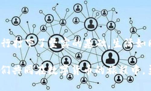   解决tp钱包JustSwap打不开问题的终极指南，你准备好了吗？ / 

 guanjianci tp钱包, JustSwap, 打不开, 解决方法 /guanjianci 

一、前言：在数字货币的海洋中航行  
在当今快速发展的数字货币世界中，交易平台和钱包如同航海必备的船只，帮助我们穿越波涛汹涌的市场。然而，有时候这些船只可能会因为各种原因停滞不前。这就是我们今天要讨论的话题：tp钱包和JustSwap为何打不开？这不仅仅是技术问题，更是我们在数字货币旅程中需要谨慎挑选航线的时刻。  

二、tp钱包简介：数字资产的守护者  
tp钱包，作为一种安全且用户友好的数字资产管理工具，就像是我们旅途中不可或缺的万能工具箱。它支持多种数字货币的存储和交易，使得用户能够方便地管理自己的数字资产。而JustSwap则是一款去中心化的交易平台，允许用户在这里进行各种数字资产的交易，仿佛是一个繁华的市场，吸引着来自四面八方的交易者。然而，倘若我们的钱包打不开，这艘航船又怎么能顺利出海呢？  

三、常见问题：tp钱包和JustSwap打不开的原因  
在驶向成功的旅途中，我们常常会遇到一些障碍。针对tp钱包和JustSwap打不开的问题，以下是一些常见原因：  
ul  
  listrong网络连接问题/strong: 就像大海中的风帆，缺乏稳定的网络连接会让我们的航行停滞不前。/li  
  listrong软件版本过时/strong: 使用过时的版本可能导致软件无法正常运作，如同使用陈旧的导航仪行驶在未知的水域。/li  
  listrong账户问题/strong: 如果账户出现问题，例如登录错误或身份验证失败，就像迷失在重重迷雾中，无法找到方向。/li  
  listrong系统维护和故障/strong: 有时，JustSwap可能会临时维护或故障，犹如大海中突然来袭的风暴，导致航行中断。/li  
/ul  

四、解决方案：恢复正常交易的航线  
既然找到了问题的根源，接下来是时候要采取措施来解决这些障碍，确保我们能够重新起航。  

h41. 检查网络连接/h4  
确保您的设备与互联网的连接是稳定的。可以通过重新启动路由器或切换到其他网络来进行确认。  

h42. 更新软件版本/h4  
确保您的tp钱包和JustSwap正在运行最新版本。定期更新就如同为船只加油，让其在海面上飞速前行。  

h43. 核查账户信息/h4  
再次确认您的登录信息和身份验证是否正确，确保没有拼写错误。如同验证航行证件，确保您的数字资产安全。  

h44. 关注官方消息/h4  
定期查看tp钱包和JustSwap的官方渠道，了解其维护和故障消息，这就如同了解天气预报，做好航行的准备。  

五、长期维稳：确保航行安全的策略  
解决了眼前的问题后，我们还需关注长期的维稳策略，以防未来再遇到类似问题。  
ul  
  listrong增强网络安全意识/strong: 使用强密码和双重验证，保护您的账户安全，仿佛给船只加上坚固的护甲。/li  
  listrong留意市场信息/strong: 随时关注数字货币市场的动态，以便及时调整交易策略，确保我们始终在市场浪潮中处于领先地位。/li  
  listrong备份数字资产/strong: 不时备份重要的私钥和数据，如同为船只储备备用的资源，避免在风暴中迷失方向。/li  
  listrong参与社区互动/strong: 加入相关数字货币和区块链的社区，与其他用户交流经验，提升自我防范意识，仿佛结交了在海上航行的船长，共同面对未来的挑战。/li  
/ul  

六、结论：勇敢航行于未知的水域  
无论是在数字货币的海洋上，还是在生活的其他方面，遇到问题并不可怕，关键在于我们如何面对。通过上述方法，我们不仅解决了tp钱包和JustSwap打不开的问题，更为未来的航行打下了坚实的基础。生活如同一海洋，波涛汹涌间藏着无数机遇和挑战，愿我们都能在浩瀚的海洋中，掌握方向，勇敢驶向未来。  

在数字货币这艘不断前行的船只上，我们每个人都是掌舵者。面对挑战需保持冷静，灵活应对，才能在波涛中乘风破浪，实现资产的增值与安全。希望这个指南能助你一臂之力，让我们共同在数字货币的旅程中，勇往直前。