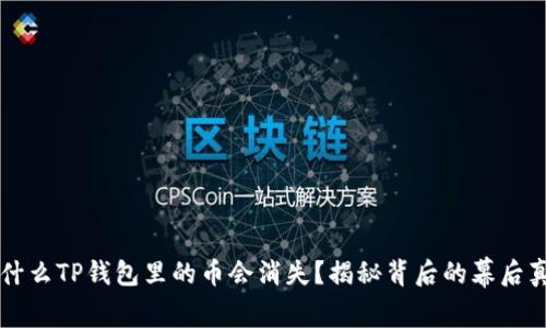 为什么TP钱包里的币会消失？揭秘背后的幕后真相