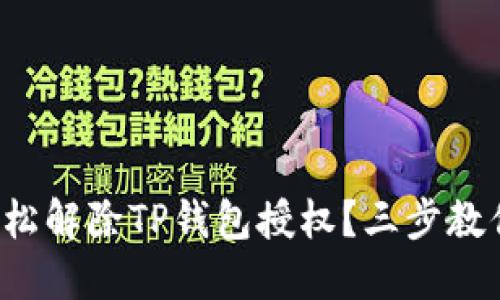 如何轻松解除TP钱包授权？三步教你搞定！