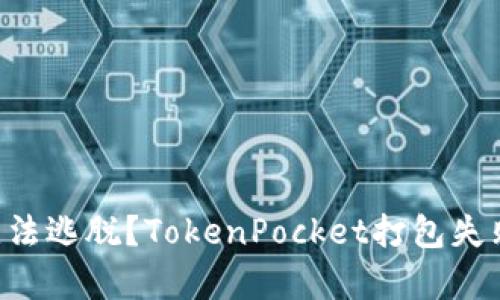 为什么你也无法逃脱？TokenPocket打包失败的背后真相！