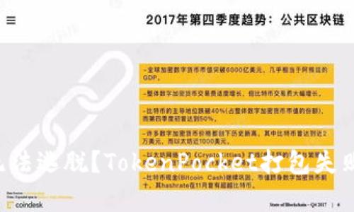 为什么你也无法逃脱？TokenPocket打包失败的背后真相！