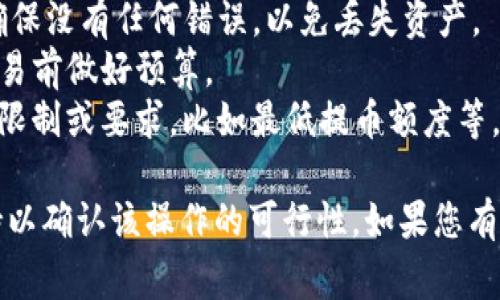 抹茶交易所（Mint Exchange）是一家数字货币交易平台，用户可以在这里进行各种加密货币的交易。然而，提币到TP钱包是否可行，具体情况取决于该交易所的政策和您使用的TP钱包的支持情况。

如果TP钱包支持您想要提取的币种，通常在抹茶交易所上，您应该能够找到提币的选项。在提币操作时，请确保：

1. **确认币种**：确保您提币的币种在TP钱包中是被支持的。
2. **输入正确的地址**：在抹茶交易所提币时，务必仔细输入您TP钱包的地址，确保没有任何错误，以免丢失资产。
3. **手续费**：了解抹茶交易所的提币手续费以及TP钱包的接收费率，以便在交易前做好预算。
4. **交易规则**：仔细阅读抹茶交易所的提币规则，有些交易所可能会有特定的限制或要求，比如最低提币额度等。

为了获取最准确的信息，建议访问抹茶交易所的官方网站或联系他们的客服支持以确认该操作的可行性。如果您有其它相关问题或需要进一步协助，请告诉我！