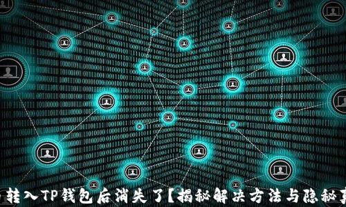 
猪币转入TP钱包后消失了？揭秘解决方法与隐秘真相!