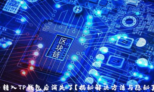 
猪币转入TP钱包后消失了？揭秘解决方法与隐秘真相!