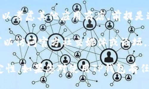 截至2023年10月，爱思助手（iOS设备管理工具）不提供直接下载TP钱包（一个数字货币钱包）这样的功能。但是，您可以通过其他方式在iOS设备上下载TP钱包。以下是一些步骤和建议：

1. **前往App Store**: 在iOS设备上打开App Store，搜索“TP钱包”，然后按照提示下载和安装。

2. **通过官方网站下载**: 访问TP钱包的官方网站，查看是否提供适用于iOS的下载链接。

3. **使用其他手机应用商店**: 如果您在App Store找不到TP钱包，您还可以考虑其他应用商店，前提是这些应用商店是可被信任的。

4. **使用测试版或公测版**: 有些应用会提供测试版或公测版的下载，您可以访问官方社交媒体或论坛，获取更多信息。

在下载任何应用程序时，请确保从官方渠道获取，以确保应用的安全性和稳定性。如果您对使用TP钱包有任何疑问或需要进一步的帮助，可以查阅相关的用户指南或在线支持资源。