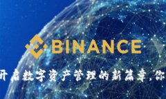 TP钱包APP：开启数字资产管理的新篇章，你准备好