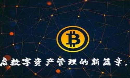 TP钱包APP：开启数字资产管理的新篇章，你准备好了吗？