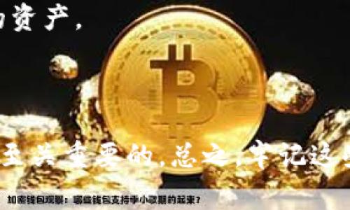 关于TP钱包（TokenPocket）私钥的问题，您可以按照以下步骤找到您的私钥。不过请注意，私钥是非常敏感的信息，切勿泄露给他人，以免您的资产受到威胁。

### 找到TP钱包私钥的步骤：

1. **打开 TP 钱包 App**
   - 确保您已经安装并打开了 TP 钱包应用。

2. **进入钱包设置**
   - 在主界面中，找到“我”或“设置”选项，点击进入。

3. **选择钱包**
   - 在设置中，选择您要查看私钥的具体钱包。通常会有多个钱包，如果只使用一个，则直接选择该钱包。

4. **备份或导出私钥**
   - 在钱包详情中，会有“导出私钥”或“备份私钥”等选项。根据提示进行操作。

5. **验证身份**
   - 出于安全考虑，系统可能要求您输入密码或进行其他身份验证操作。

6. **查看私钥**
   - 验证通过后，您将会看到钱包的私钥。务必将其妥善保存，不要与他人共享。

### 注意事项：

- **安全备份**：将私钥备份到安全的地方，例如硬件钱包或安全的纸质备份中。
- **切勿分享**：任何人都不应索要您的私钥，包括钱包官方团队。
- **风险警示**：一旦私钥泄露，其他人可以完全控制该钱包内的资产。

### 结论

找到TP钱包的私钥并不是一个复杂的过程，但保护好您的私钥是至关重要的。总之，牢记这些安全常识，才能有效保护您的数字资产。