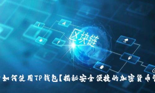 国内用户如何使用TP钱包？揭秘安全便捷的加密货币管理方式！