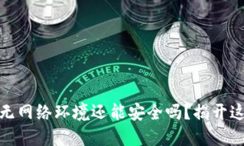 TP钱包：无网络环境还能安全吗？揭开这个秘密！