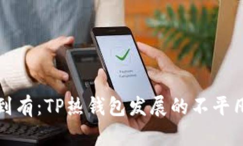 从无到有：TP热钱包发展的不平凡历程
