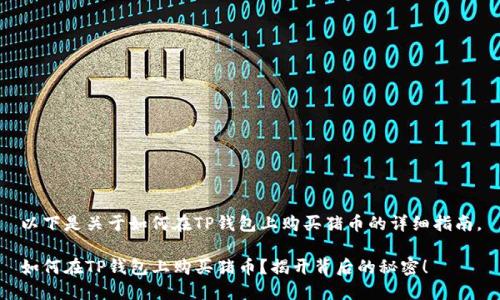 以下是关于如何在TP钱包上购买猪币的详细指南。

如何在TP钱包上购买猪币？揭开背后的秘密！