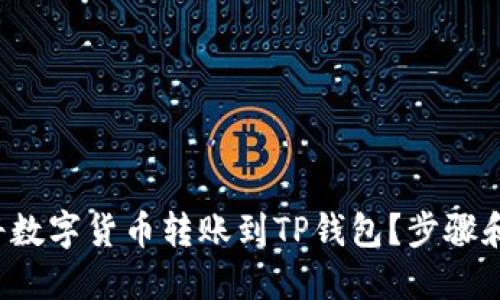 如何轻松将数字货币转账到TP钱包？步骤和技巧揭秘！