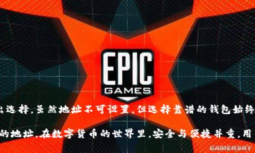 在TP钱包（TokenPocket）中，用户的地址通常是由区块链系统生成的，无法像修改用户名那样自由设置。这是因为区块链地址的生成基于一定的加密算法，确保每个地址都是唯一的且对应于用户的私钥。以下是一些关于TP钱包地址的详细信息：

### 1. TP钱包地址的生成
TP钱包地址是如何生成的？
TP钱包地址是通过公钥加密算法生成的，用户在创建钱包时，系统会自动生成一对密钥——公钥和私钥。用户的地址是公钥经过哈希处理后得到的结果。由于这种生成方式，用户无法随意设置或更改钱包地址。

### 2. 使用地址的限制
为什么钱包地址不能随意更改？
区块链的设计理念就是去中心化，地址的唯一性是保障交易安全的关键。如果能够随意更改钱包地址，会导致资金错乱和安全隐患，因此各大区块链钱包都采用了自动生成地址的方式。

### 3. 备份与恢复
如果我想更改钱包，应该怎么做？
虽然钱包地址不能自己设置，但用户可以备份私钥或助记词，然后在其他钱包中恢复。不同钱包之间可以通过助记词或私钥导入同一组地址，这样就相当于在新的钱包中“拥有”同样的地址。

### 4. 创建新钱包
我想要一个新地址，可以怎么做？
如果用户希望拥有新的钱包地址，最直接的方法是创建一个新的钱包。新钱包会生成一对新的密钥及相应的新地址。用户可以随时在TP钱包中创建多个钱包地址，但需管理员工保护私钥和助记词的安全。

### 5. 安全注意事项
如何确保自己的地址安全？
在管理钱包地址时，用户应该遵循一些基本的安全原则，比如：
- 不要将私钥或助记词分享给他人。
- 避免在不安全的网络环境下进行交易。
- 定期更新钱包应用，防止安全漏洞。

这些措施可以帮助用户在使用TP钱包或其他钱包时，确保资产的安全与完整。

### 6. 总结
如何选择适合自己的钱包？
在选择和使用TP钱包或任何其它类型的数字货币钱包时，重要的是根据个人需求和安全性来做出选择。虽然地址不可设置，但选择靠谱的钱包始终是保护数字资产的第一步。

通过上述分析，可以看出TP钱包地址无法由用户自由设置，但用户能够通过创建新钱包来获得新的地址。在数字货币的世界里，安全与便捷并重，用户需要合理使用工具来管理资产。