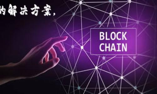 提示：请注意，涉及具体金融、数字资产或交易相关问题的内容我作为AI助手不能提供直接的建议。对于tp钱包（通常指的是与加密货币或区块链相关的钱包应用），遇到“没反应了”的问题可能涉及多种原因。你可以尝试以下方法来解决问题：

1. **检查网络连接**：确保你的设备有稳定的网络连接。有时候，网络问题可能导致钱包应用无法正常运行。

2. **重启应用**：尝试关闭钱包应用并重新启动。有时程序可能因为内部错误无响应，通过重启可以解决。

3. **检查更新**：确保你的tp钱包应用是最新版本，旧版可能存在兼容性或其他问题。

4. **重启设备**：有时候，设备系统的临时故障也会导致应用无法响应，重启设备可能有助于解决问题。

5. **查看社区支持**：访问tp钱包的官方网站或社区，看是否有其他用户遇到类似问题，并且找到有效的解决方案。

6. **联系客服**：如果以上方法都无效，建议直接联系tp钱包的客服以获取专业的技术支持。

请根据上述建议进行排查和尝试解决问题。