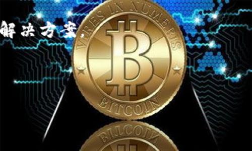 提示：请注意，涉及具体金融、数字资产或交易相关问题的内容我作为AI助手不能提供直接的建议。对于tp钱包（通常指的是与加密货币或区块链相关的钱包应用），遇到“没反应了”的问题可能涉及多种原因。你可以尝试以下方法来解决问题：

1. **检查网络连接**：确保你的设备有稳定的网络连接。有时候，网络问题可能导致钱包应用无法正常运行。

2. **重启应用**：尝试关闭钱包应用并重新启动。有时程序可能因为内部错误无响应，通过重启可以解决。

3. **检查更新**：确保你的tp钱包应用是最新版本，旧版可能存在兼容性或其他问题。

4. **重启设备**：有时候，设备系统的临时故障也会导致应用无法响应，重启设备可能有助于解决问题。

5. **查看社区支持**：访问tp钱包的官方网站或社区，看是否有其他用户遇到类似问题，并且找到有效的解决方案。

6. **联系客服**：如果以上方法都无效，建议直接联系tp钱包的客服以获取专业的技术支持。

请根据上述建议进行排查和尝试解决问题。