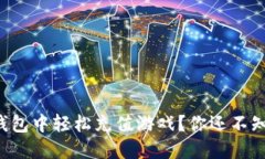 如何在TP钱包中轻松充值游戏？你还不知道的秘密