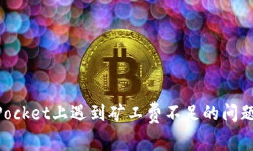 你是否也在TokenPocket上遇到矿工费不足的问题？揭开背后的真相！