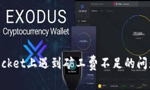 你是否也在TokenPocket上遇到矿工费不足的问题？揭开背后的真相！