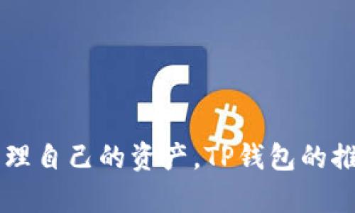 绑定tp钱包是数字货币领域中越来越受到欢迎的钱包之一，它的主要功能是帮助用户存储和管理各种加密货币。随着区块链技术的发展，钱包使用的便利性和安全性愈加重要。在数字资产交易的背景下，tp钱包不仅可以安全地存储资产，还具有完备的交易功能。接下来，我们一起探讨tp钱包的推荐关系，让你更深入地了解这个钱包背后的价值与潜力。什么是TP钱包？tp钱包是一种去中心化数字钱包，支持多种加密货币的存储与交易。在这款钱包中，用户可以方便地管理自己的数字资产以及进行快速的交易。这款钱包以其用户友好的界面和强大的安全机制，受到越来越多用户的青睐。TP钱包的核心功能tp钱包的核心功能包括资产管理、交易记录查询以及安全保护机制。用户可以轻松地查看自己所持有的各种加密货币的余额和历史交易记录。而在安全方面，tp钱包采用了多重签名技术和冷存储方式，大大提高了资产的安全性。如何使用TP钱包？要开始使用tp钱包，用户首先需要下载并安装该钱包应用。完成注册后，用户可以生成一个独特的助记词用于恢复钱包，确保资产在不同设备上的安全。随后，用户可以通过添加不同的数字货币地址来管理自己的资产。TP钱包的推荐关系tp钱包具有一定的推荐关系，这意味着用户可以通过邀请好友使用tp钱包来获得奖励。这种推荐机制不仅可以扩大用户基础，同时也能为老用户带来额外的收益。在推荐的过程中，用户可以分享自己的使用体验，吸引更多人加入这一生态系统。推荐机制的优缺点推荐机制的优点包括：1）增加了用户的参与度，用户既是钱包的使用者，也是产品推广者；2）通过奖励机制，可以激励更多新用户使用该平台；3）实现用户之间的互动和社区氛围的塑造。而缺点则可能包括：1）推荐过程中的信息透明度问题；2）可能导致某些用户仅仅为了奖励而加入，并不真正使用钱包的功能。如何最大化利用推荐机制？为了最大化利用tp钱包的推荐机制，用户可以分享自己的使用体验、介绍钱包的优势、以及提供给新用户优惠信息等。通过多种渠道，如社交媒体、论坛以及朋友之间的分享，能够更好地吸引他人加入，并获得推荐奖励。总结tp钱包在数字资产管理中的重要性不可忽视。它不仅为用户提供了便利的资产管理工具，还通过推荐机制激发了用户的参与感和互动性。随着数字货币的不断发展，tp钱包无疑将占据一席之地，成为越来越多用户的首选。/绑定