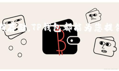 chiaotiao如何在TP钱包中设置指纹密码？/chiaotiao

TP钱包, 指纹密码, 安全设置, 数字货币/guanjianci

一、引言
在数字货币世界中，安全性始终是用户最为关心的话题之一。TP钱包作为一款方便用户管理和交易数字资产的工具，提供了多种安全设置，其中就包括指纹密码的设置。这不仅提高了钱包的安全性，还提升了用户的使用体验。本文将为您详细介绍如何在TP钱包中设置指纹密码，以及设置完成后的注意事项。

二、TP钱包的安全性概述
TP钱包不仅支持多种平台和货币，还通过多层安全机制保护用户资产。就像一个坚固的城堡，TP钱包为每位用户提供了安全的保护。那么，在这个城堡的守卫中，指纹密码又扮演着什么样的角色呢？它就像是城堡的钥匙，只有所有者能够使用，确保财产不受他人侵侵扰。

三、指纹密码的优势
设置指纹密码的好处不胜枚举。首先，指纹是每个人独一无二的身体特征，极大地提高了安全性。其次，指纹解锁的速度极快，避免了每次都需要输入复杂密码的麻烦，使用体验更为顺畅。可以说，指纹密码如同社会中的身份认证方式，既方便又安全。

四、如何在TP钱包中设置指纹密码
接下来，我们将一步一步详细介绍如何在TP钱包中设置指纹密码：

h4步骤1：打开TP钱包/h4
首先，确保您已经下载并安装了TP钱包。在手机上找到TP钱包的图标，点击打开。

h4步骤2：登录账户/h4
在打开的界面中，输入您的账号和密码进行登录。这一步就像是打开城堡的大门，没有正确的密码，城堡的内部世界是无法抵达的。

h4步骤3：访问安全设置/h4
登录后，找到“设置”选项，通常在主界面的下方或侧边栏。点击“设置”，然后选择“安全设置”，就像城堡内的职业护卫，您正在逐步走向最核心的安全区域。

h4步骤4：选择指纹密码/h4
在安全设置中，您会看到“指纹密码”选项。点击进入，TP钱包会提示您添加指纹。确保您的手机已经启用了指纹识别功能。如果您的手机不支持指纹识别，该功能将无法使用。

h4步骤5：添加指纹/h4
根据系统的提示，您需要将自己的手指按压在指纹识别区域。移动手指，直到系统成功识别。这一步就像是在雕刻独属于你的锁，确保只有你能够打开这扇大门。

h4步骤6：确认及保存设置/h4
添加成功后，系统会要求您确认设置，确保一切正确无误。点击确认，之后您就完成了指纹密码的设置！如同你的城堡，终于高高耸立，坚不可摧。

五、设置后的注意事项
虽然指纹密码的便利性毋庸置疑，但用户仍需注意以下几点以避免潜在的风险：

h41. 定期更新指纹信息/h4
虽然指纹是独一无二的，但随着时间的推移，您的指纹可能会因损伤等原因变得不再容易识别。因此，建议定期更新您的指纹信息，就像涂装新颜，使得城堡永远充满活力。

h42. 备份恢复码/h4
在设置指纹密码的同时，务必备份恢复码。这是您在指纹识别失败时，重新获取账户访问权的重要工具。失去备份码就如同城堡钥匙丢失，可能导致无法进入。

h43. 谨防他人接触手机/h4
虽然指纹密码极大提高了安全性，但如若他人能够接触您的手机，仍然会有一定的风险，保持警惕是每一位用户的责任。保护好您的手机，确保城堡的防线毫无破绽。

六、结语
通过以上步骤，您已经成功在TP钱包中设置了指纹密码，这无疑为您的数字资产增加了几分安全保护。无论是在日常交易中，还是资产的长期存储，TP钱包都能为您提供安全且便捷的服务。记住，安全意识永远是第一位的，只有把握好安全的钥匙，您的城堡才能稳如泰山，抵御外来的威胁。

希望本文能够帮助您更好地理解和使用TP钱包的指纹密码设置，保护好自己的数字资产像守护自己的家一样，安全无忧。