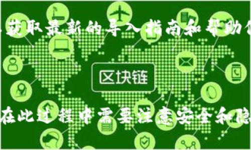 TP钱包（Token Pocket）是一款支持多种区块链钱包的移动端应用，广受用户喜爱。关于私钥导入的问题，下面我将为您提供一些相关信息。

### TP钱包是否支持私钥导入

TP钱包是允许用户通过私钥导入的。用户可以通过以下步骤在TP钱包中导入私钥：

1. **下载并安装TP钱包**：首先，确保您已经下载并安装了最新版本的TP钱包应用。

2. **创建或打开一个钱包**：打开应用后，您可以选择创建新钱包或打开已有的钱包。

3. **选择导入钱包**：在钱包选择界面，通常会看到“导入钱包”或“导入私钥”选项。

4. **输入私钥**：选择导入后，系统会提示您输入钱包的私钥。确保您的私钥是完整且正确的。

5. **确认导入**：输入私钥后，确认导入，您的钱包应该可以成功导入。

### 注意事项

- **安全性**：私钥非常敏感，确保在安全和私密的环境中进行导入操作，以防止您的资产被盗。

- **备份**：在导入后，可以考虑对钱包进行备份，以防数据丢失。

- **官方指南**：建议查看TP钱包的官方网站或官方社交媒体，以获取最新的导入指南和帮助信息。

### 总结

TP钱包支持私钥导入让用户能够更灵活地管理数字资产，但用户在此过程中需要注意安全和隐私。希望这些信息能帮助到您，如果还有其他问题，欢迎随时询问！