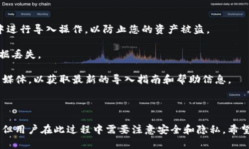 TP钱包（Token Pocket）是一款支持多种区块链钱包的移动端应用，广受用户喜爱。关于私钥导入的问题，下面我将为您提供一些相关信息。

### TP钱包是否支持私钥导入

TP钱包是允许用户通过私钥导入的。用户可以通过以下步骤在TP钱包中导入私钥：

1. **下载并安装TP钱包**：首先，确保您已经下载并安装了最新版本的TP钱包应用。

2. **创建或打开一个钱包**：打开应用后，您可以选择创建新钱包或打开已有的钱包。

3. **选择导入钱包**：在钱包选择界面，通常会看到“导入钱包”或“导入私钥”选项。

4. **输入私钥**：选择导入后，系统会提示您输入钱包的私钥。确保您的私钥是完整且正确的。

5. **确认导入**：输入私钥后，确认导入，您的钱包应该可以成功导入。

### 注意事项

- **安全性**：私钥非常敏感，确保在安全和私密的环境中进行导入操作，以防止您的资产被盗。

- **备份**：在导入后，可以考虑对钱包进行备份，以防数据丢失。

- **官方指南**：建议查看TP钱包的官方网站或官方社交媒体，以获取最新的导入指南和帮助信息。

### 总结

TP钱包支持私钥导入让用户能够更灵活地管理数字资产，但用户在此过程中需要注意安全和隐私。希望这些信息能帮助到您，如果还有其他问题，欢迎随时询问！