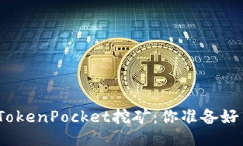探秘TokenPocket挖矿：你准备好了吗？