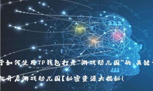为您提供一个关于如何使用TP钱包打开