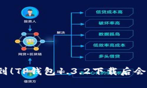 你绝对想不到！TP钱包1.3.2下载后会有哪些惊喜？