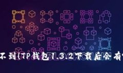 你绝对想不到！TP钱包1.3.2下载后会有哪些惊喜？