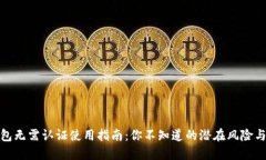 TP钱包无需认证使用指南：你不知道的潜在风险与