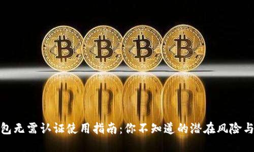 TP钱包无需认证使用指南：你不知道的潜在风险与机会