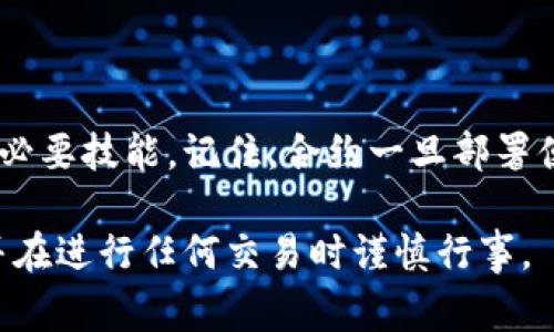 要修改TP钱包中的合约地址，其实并不是直接在钱包内进行的操作，而是需要您了解一些基本的区块链和智能合约的知识。以下是一个为您提供的指导，包括相关步骤与注意事项。

1. 什么是TP钱包？
TP钱包是一款支持多种区块链资产的移动钱包，用户可以通过它安全地管理自己的数字资产。TP钱包不仅支持存储、转账各种加密货币，还可以与去中心化应用（DApps）进行交互，包括与智能合约交互。

2. 合约地址的概念
合约地址是指在区块链上部署的智能合约的地址。用户需要通过合约地址与智能合约进行互动，例如发送交易、执行合约方法等。更改合约地址并非意味着可以直接在钱包中修改，合约地址一旦部署在区块链上就无法更改。

3. 如何使用TP钱包与合约互动
如果您需要与新的合约地址进行互动，以下是一些步骤：
ol
    li打开TP钱包并确保您的钱包处于最新版本，以防止任何兼容性问题。/li
    li如果您需要添加新的代币，您可以手动输入合约地址。具体步骤如下：/li
    ol
        li在钱包主界面选择“资产”选项卡。/li
        li点击“添加代币”或“添加自定义代币”。/li
        li在输入框中填写新的合约地址。/li
        li确认代币信息，如名称、符号和小数位数。/li
        li完成后，您就可以在您的资产列表中看到新的代币。/li
        /ol
    /li
/ol

4. 修改合约地址后的注意事项
在添加或修改与合约地址的交互时，请特别注意以下几点：
ul
    li确保合约地址是来自可信任的来源。在未经过验证的情况下，避免添加未知的合约地址，以免遭遇诈骗。/li
    li了解合约的功能和风险。与合约互动时，请仔细阅读合约文档，确保您理解其用途和潜在风险。/li
    li定期检查您的钱包安全设置，确保您的私钥和助记词安全且未泄漏。/li
/ul

5. 结语
TP钱包为用户提供了一种便捷的方式来管理加密资产，了解如何与合约地址互动是每位用户的必要技能。记住，合约一旦部署便不可更改，谨慎选择您要使用的合约地址是保护自己资产安全的关键。

希望以上信息能够帮助您更好地理解如何在TP钱包中与合约地址互动。请始终保持安全意识，并在进行任何交易时谨慎行事。