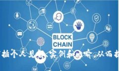 思考一个易于大众且的  为什么你的TP钱包里的币