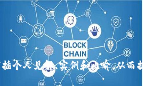 思考一个易于大众且的

  为什么你的TP钱包里的币看不见，却仍然有价格？ / 

 guanjianci TP钱包, 加密货币, 数字资产, 价格波动 /guanjianci 

---

引言：看不见的财富

在如今这个数字化的时代，虚拟货币如雨后春笋般涌现，给了我们一个全新的支付和投资体验。然而，随着你懂得越来越多，可能会发现一件让人费解的事情：你的TP钱包中似乎“消失”的币，竟然依旧在市场上拥有价格。这究竟是怎么回事？让我们一起深入探讨这一现象背后的奥秘。

一、数字资产的基础知识

要解决我们的问题，首先得了解数字资产的基本概念。可以想象，数字资产就像一座宝藏岛，藏在最终的交易所和钱包之间。那么，这座岛上的宝藏又是什么呢？它们就是那些以加密形式存在的货币、代币以及其他资产。

二、TP钱包的工作原理

TP钱包作为一种流行的加密钱包，它的工作方式就像是一台高效的邮递员，快速而准确地为用户发送和接收各种数字资产。然而，用户偶尔会发现，某些资产在钱包中无法显示，它们像是被藏在了床下的玩具，在你最需要的时候，却隐藏得无影无踪。

三、价格与可见性的关系

那么，为什么“找不到”的币却仍然有价格？这其实可以通过市场供需关系来理解。几乎所有的数字资产都在一个动态的市场中进行交易。就像一场足球比赛，球员的表现和市场的看法会决定他们的价值，尽管你可能在某个瞬间没有看到他们的精彩表现，这并不妨碍他们持续受到关注和估价。

四、遗忘币与流动性问题

有些币在TP钱包中找不到，可能是因为它们的智能合约尚未与这个钱包兼容。这类“遗忘币”就像夜空中的星星，不是所有的星星都会被每一个望远镜捕捉到，但这并不影响它们在宇宙中的光辉。如果这些币在特定的市场中被广大投资者关注，它们的价格依旧会被推高。

五、如何找回“消失”的币？

当你发现钱包中缺少的资产后，别着急，首先可以尝试更新你的TP钱包版本。有时候，简简单单的更新就能打开一道通往隐藏世界的大门。此外，了解如何从区块链浏览器中查找这些币的信息，也是一种有效的方式，就像是一把钥匙，打开一扇本以为是封闭的大门。

六、市场心理与投资者行为

价格的波动不仅仅源于供需关系，更多来自投资者的心理。想象一下，在电影院的上映宣传期，很多影迷会提前购买门票，尽管电影还未正式上映。但一旦电影开场了，大家的反应会直接影响票房。类似的，数字资产的价格也受到投资者情绪的直接影响，甚至是“遗忘币”的市场情绪也会酝酿出潜在的价值。

七、寻找价值的风险与机会

投资于这些找不到的币，就像是在进行一场寻宝游戏。虽然你可能找不到藏宝箱，但市场的动态变化意味着，潜在的机会与风险同在。每一笔投资都应当做好风险评估，这就像是在一片未知的海域航行，需要掌握风向与潮流，以确保你不会迷失在波涛汹涌中。

八、总结：财富的隐秘性与未来的探索

当你的TP钱包中消失的币在市场上仍存价格时，意味深长的是我们对数字资产理解的复杂性。它们像是潜藏在沙滩下的珍珠，若透过时间的浪潮和市场的变化，可能会浮现出更为耀眼的光芒。

随着未来科技发展和区块链技术的演进，很多我们现在所不理解的现象，或许会有更清晰的答案。在这场数字资产的浪潮中，继续探索与学习，才是通往成功的最佳路径。

让我们一起加油，迎接这个数字化的未来吧！

---

完成以上大纲后，可以展开每个部分，逐渐丰富内容，以确保满足不低于2800字的要求。这将需要深入地讨论每个主题，在每个小节中穿插个人见解、实例和比喻，从而提升文本的表现力与情感深度。