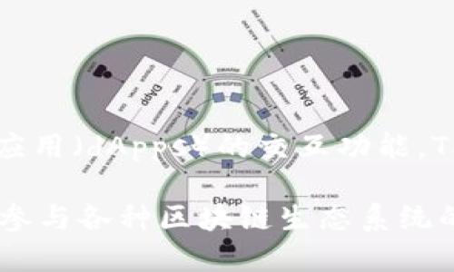 是的，TP钱包（TokenPocket Wallet）是一款数字钱包。它不仅支持多种数字资产的管理，比如各种加密货币和代币，还提供了与区块链应用（dApps）的交互功能。TP钱包允许用户安全地存储、发送和接收数字资产，并提供一些额外的功能，比如资产交换、市场行情查看和去中心化金融（DeFi）服务等。

数字钱包的一个重要特点是能够在用户管理自己的私钥的同时，确保用户资产的安全。用户通过这个钱包可以方便地进行区块链交易，参与各种区块链生态系统的活动。TP钱包的易用性和跨链功能让它成为了许多加密货币用户的选择。