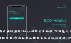 是的，TP钱包（TokenPocket Wallet）是一款数字钱包。