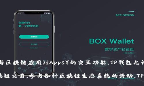 是的，TP钱包（TokenPocket Wallet）是一款数字钱包。它不仅支持多种数字资产的管理，比如各种加密货币和代币，还提供了与区块链应用（dApps）的交互功能。TP钱包允许用户安全地存储、发送和接收数字资产，并提供一些额外的功能，比如资产交换、市场行情查看和去中心化金融（DeFi）服务等。

数字钱包的一个重要特点是能够在用户管理自己的私钥的同时，确保用户资产的安全。用户通过这个钱包可以方便地进行区块链交易，参与各种区块链生态系统的活动。TP钱包的易用性和跨链功能让它成为了许多加密货币用户的选择。