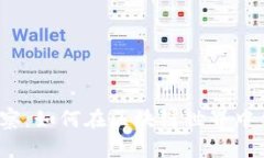 TP钱包观察：如何在区块链世界中保驾护航？