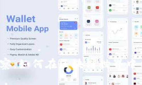 TP钱包观察：如何在区块链世界中保驾护航？