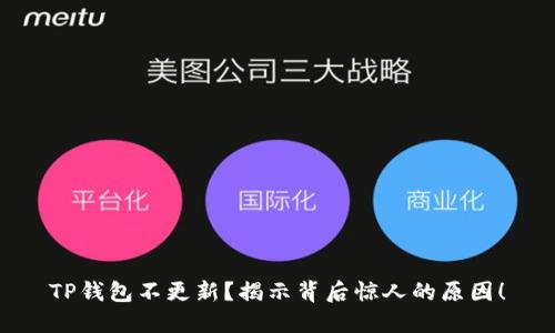 TP钱包不更新？揭示背后惊人的原因！