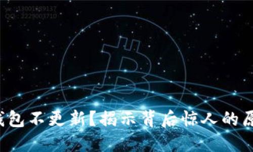 TP钱包不更新？揭示背后惊人的原因！