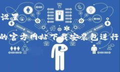 要在华为手机上下载TP钱包应用，可以按照以下步