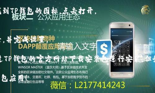 要在华为手机上下载TP钱包应用，可以按照以下步骤进行：

1. **开启手机**：确保你的华为手机已开启并连接至互联网。

2. **访问应用市场**：
   - 打开华为手机的“应用市场”。在主屏幕上找到并点击“应用市场”图标。

3. **搜索TP钱包**：
   - 在“应用市场”的搜索框中输入“TP钱包”或“TokenPocket”，然后点击搜索图标。

4. **选择应用**：
   - 在搜索结果中找到TP钱包应用，点击进入应用详情页面。

5. **下载与安装**：
   - 点击“下载”按钮，应用将开始下载和安装。等待几秒钟，直到安装完成。

6. **打开应用**：
   - 安装完成后，你可以在主屏幕或应用列表中找到TP钱包的图标，点击打开。

7. **注册与设置**：
   - 首次打开TP钱包时，按照提示进行注册或登录，并完成设置。

如果在华为应用市场找不到TP钱包，还可以尝试通过TP钱包的官方网站下载安装包进行安装。但务必确保来源的安全性以保护你的设备和个人信息。

希望这些步骤能帮助你顺利在华为手机上下载TP钱包应用！